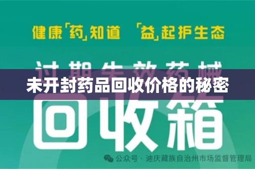 南阳未开封药品回收价格的秘密