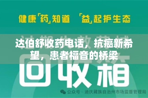 南阳达伯舒收药电话，抗癌新希望，患者福音的桥梁
