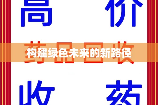 南阳构建绿色未来的新路径