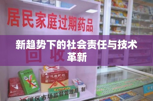 南阳新趋势下的社会责任与技术革新