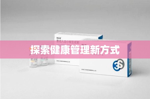 南阳探索健康管理新方式