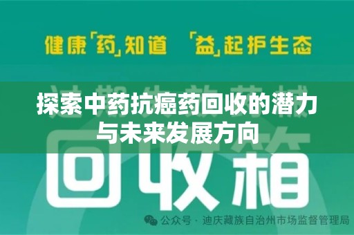 南阳探索中药抗癌药回收的潜力与未来发展方向