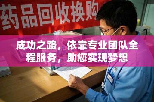 南阳成功之路，依靠专业团队全程服务，助您实现梦想