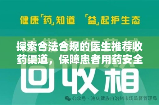 南阳探索合法合规的医生推荐收药渠道，保障患者用药安全