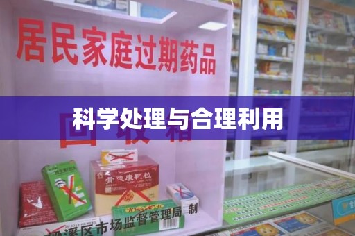 南阳科学处理与合理利用