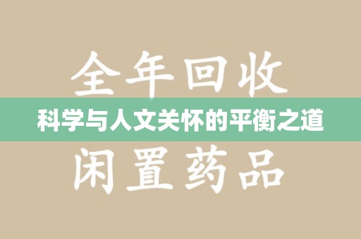 南阳科学与人文关怀的平衡之道