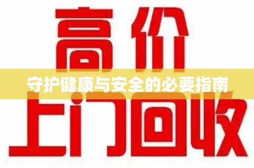 南阳守护健康与安全的必要指南