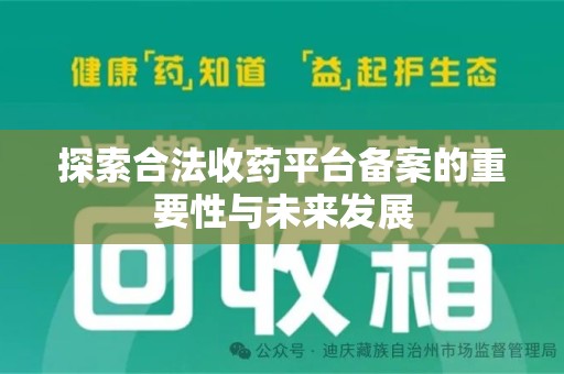 南阳探索合法收药平台备案的重要性与未来发展