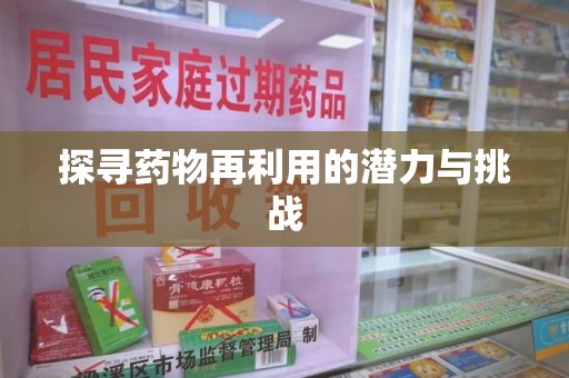 南阳探寻药物再利用的潜力与挑战