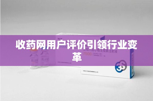 南阳收药网用户评价引领行业变革
