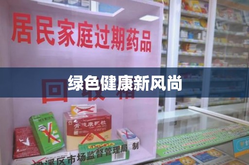 南阳绿色健康新风尚