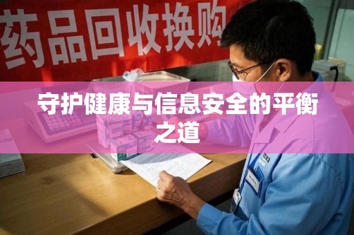 南阳守护健康与信息安全的平衡之道