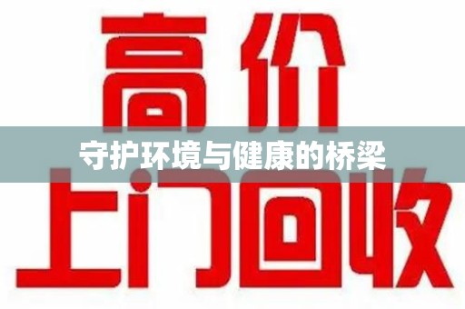 南阳守护环境与健康的桥梁