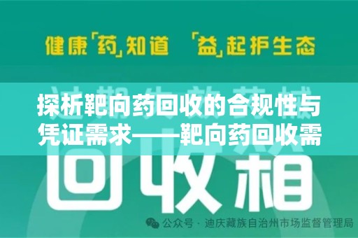 南阳探析靶向药回收的合规性与凭证需求——靶向药回收需要凭证吗？