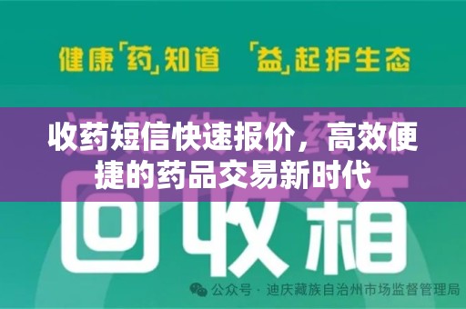 南阳收药短信快速报价，高效便捷的药品交易新时代