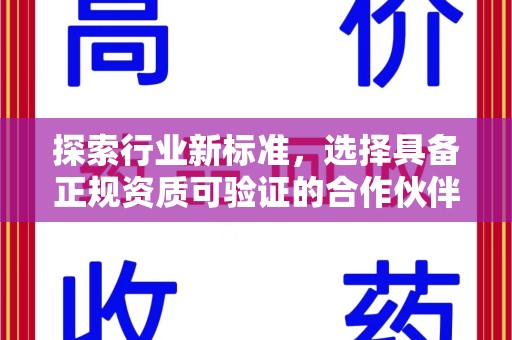 南阳探索行业新标准，选择具备正规资质可验证的合作伙伴