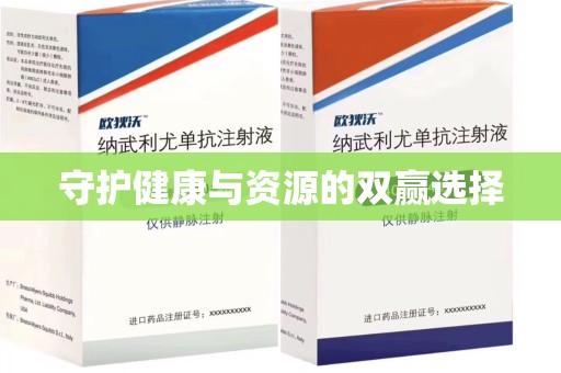 南阳守护健康与资源的双赢选择