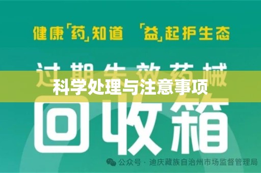 南阳科学处理与注意事项