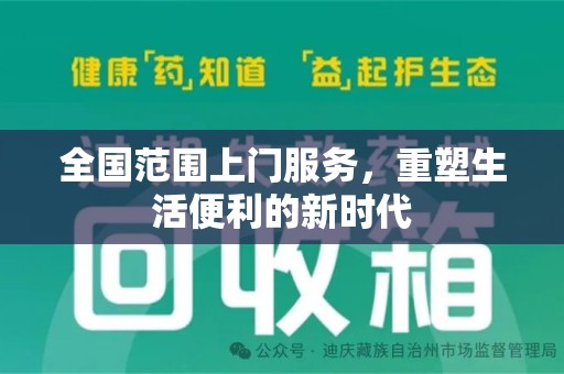 南阳全国范围上门服务，重塑生活便利的新时代