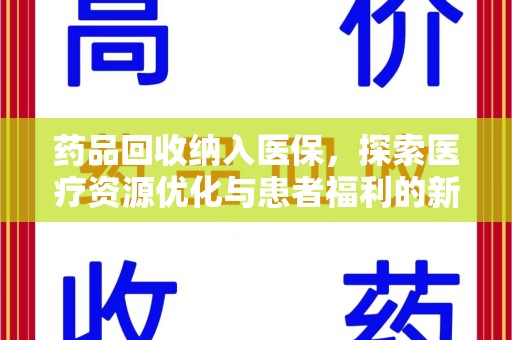 南阳药品回收纳入医保，探索医疗资源优化与患者福利的新路径