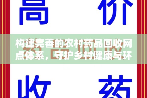 南阳构建完善的农村药品回收网点体系，守护乡村健康与环境