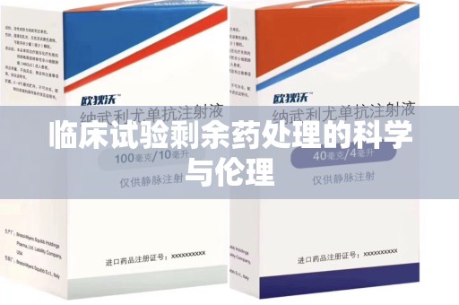 南阳临床试验剩余药处理的科学与伦理