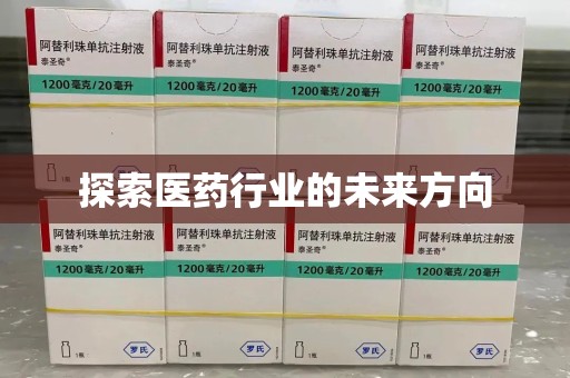 南阳探索医药行业的未来方向