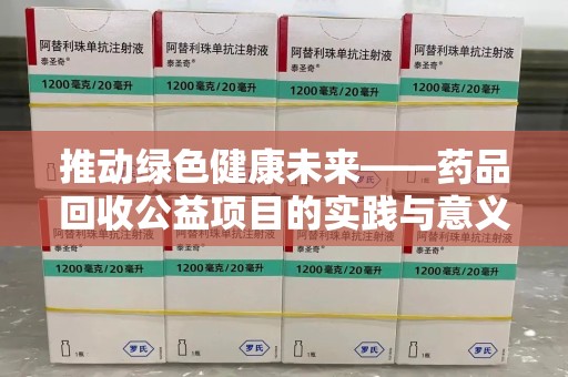 南阳推动绿色健康未来——药品回收公益项目的实践与意义