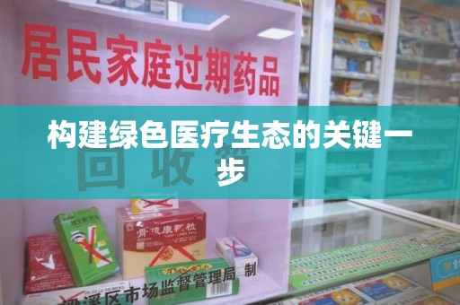 南阳构建绿色医疗生态的关键一步