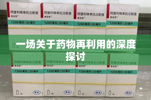 南阳一场关于药物再利用的深度探讨