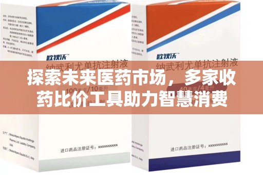 南阳探索未来医药市场，多家收药比价工具助力智慧消费