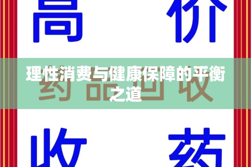 南阳理性消费与健康保障的平衡之道