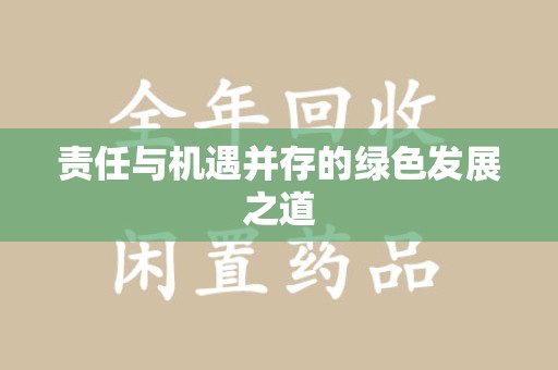 南阳责任与机遇并存的绿色发展之道