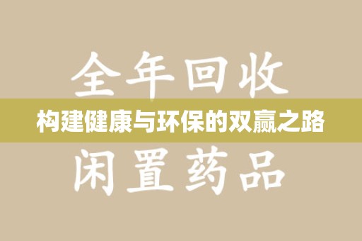 南阳构建健康与环保的双赢之路