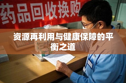 南阳资源再利用与健康保障的平衡之道