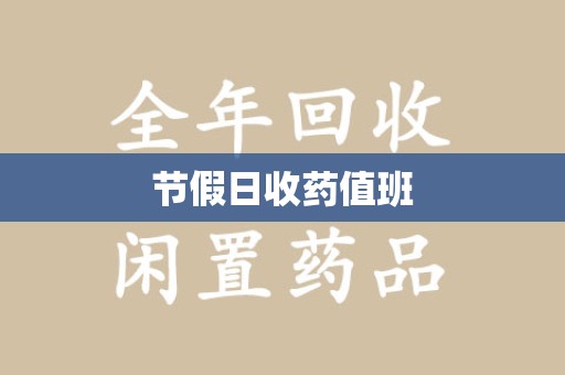 南阳节假日收药值班