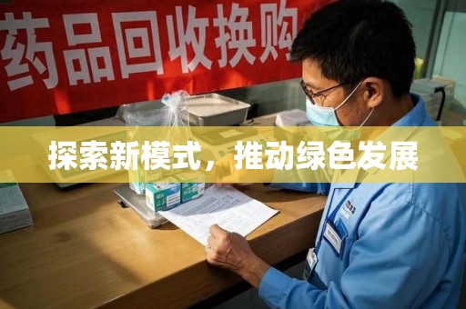 南阳探索新模式，推动绿色发展