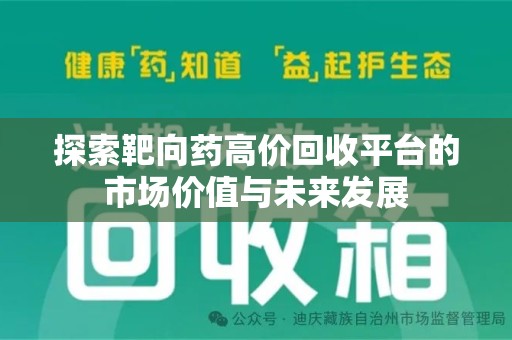 南阳探索靶向药高价回收平台的市场价值与未来发展