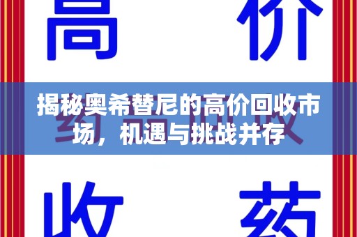 南阳揭秘奥希替尼的高价回收市场，机遇与挑战并存