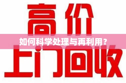 南阳如何科学处理与再利用？