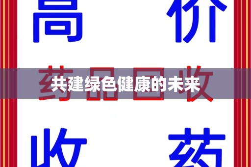 南阳共建绿色健康的未来