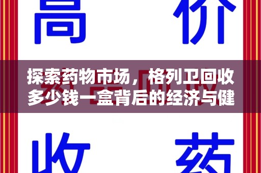 南阳探索药物市场，格列卫回收多少钱一盒背后的经济与健康平衡