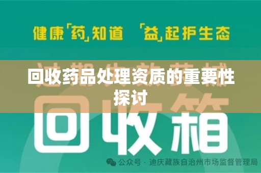 南阳回收药品处理资质的重要性探讨