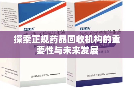 南阳探索正规药品回收机构的重要性与未来发展