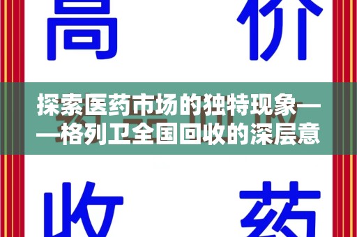 南阳探索医药市场的独特现象——格列卫全国回收的深层意义