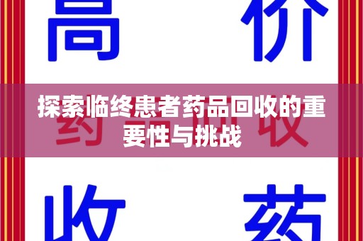 南阳探索临终患者药品回收的重要性与挑战