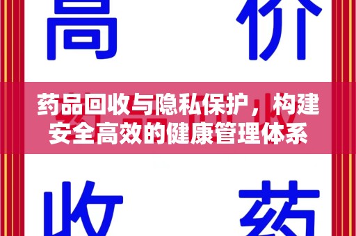 南阳药品回收与隐私保护，构建安全高效的健康管理体系