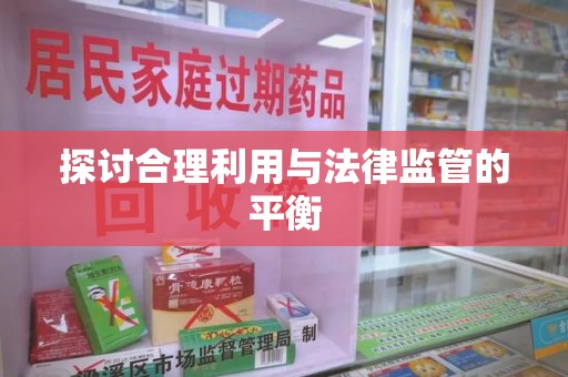 南阳探讨合理利用与法律监管的平衡