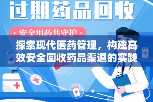 南阳探索现代医药管理，构建高效安全回收药品渠道的实践与思考