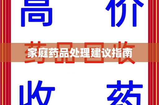 南阳家庭药品处理建议指南